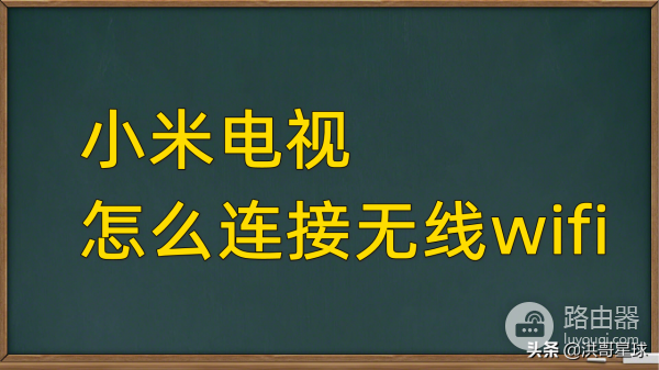 电视怎么链接wifi(电视机如何连接wifi无线网?洪哥用小米电视机4X进行操作演示)