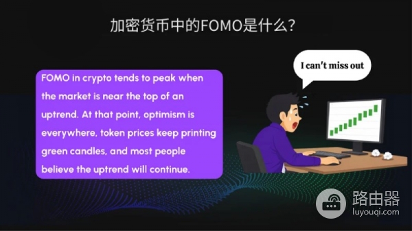 FOMO容易被忽视的情绪陷阱！加密交易进场前调整心理误区