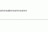 word目录字体不一致怎么办？自动生成目录格式不随标题改变方法