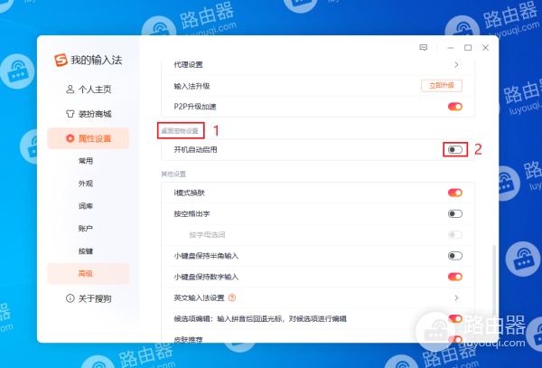 搜狗输入法广告弹窗的关闭方法