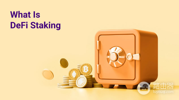 DeFi质押是什么？质押、借贷、流动性挖矿对比哪种更好？