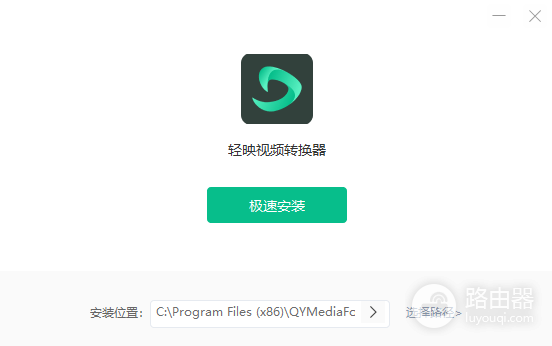 轻映视频转换器
