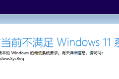 安装win11时提示“这台电脑当前不满足Windows11系统要求”解决方法