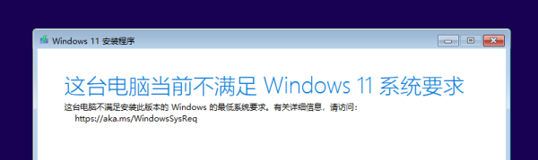 安装win11时提示“这台电脑当前不满足Windows11系统要求”解决方法