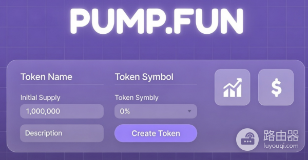 PUMP币是什么?Pump.fun如何改变发币方式?