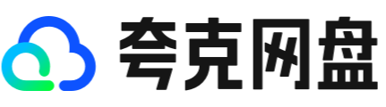 夸克网盘