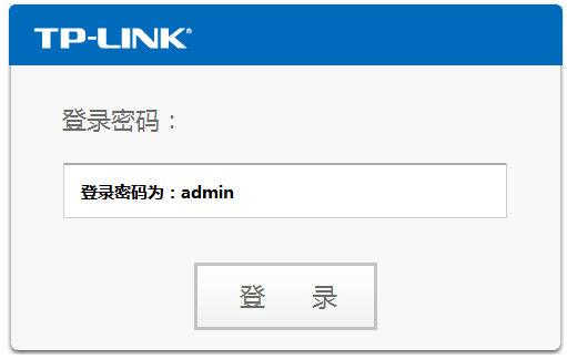 TP-LINK路由器的后台登录用户名密码是什么?