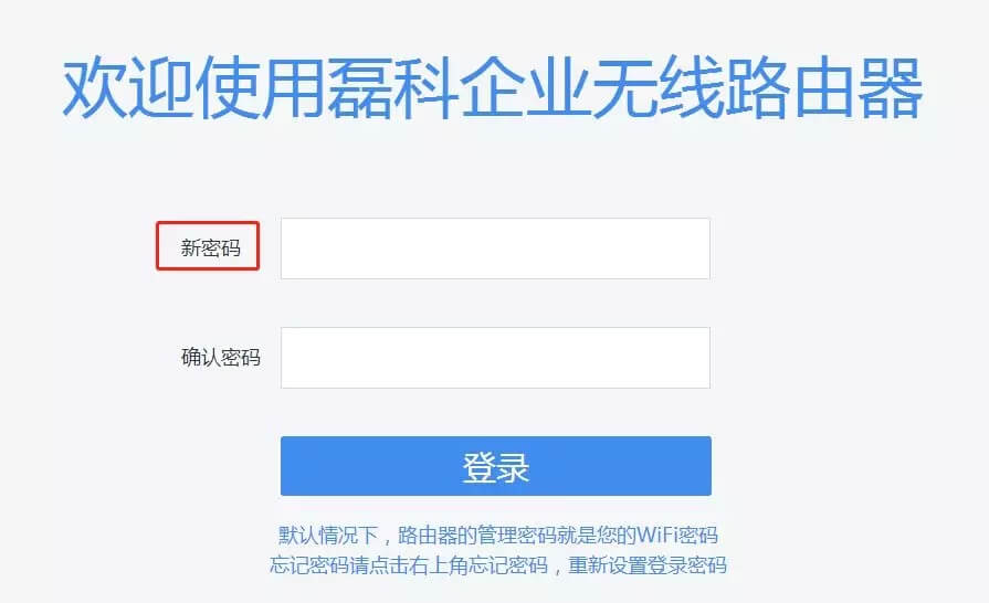磊科路由器忘了路由器密码怎么办?