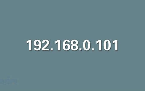 192.168.0.101登陆官网登录入口