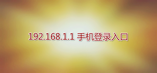 192.168.1.1手机登录入口