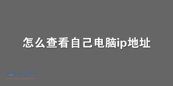 怎么查看自己电脑ip地址
