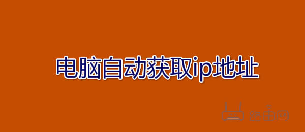 自动获取ip地址