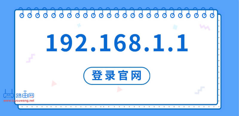 192.168.1.1登录官网