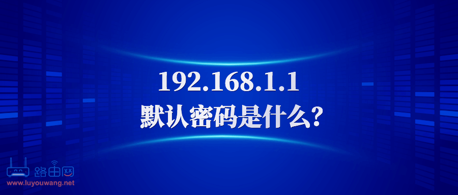 192.168.1.1默认密码是什么?