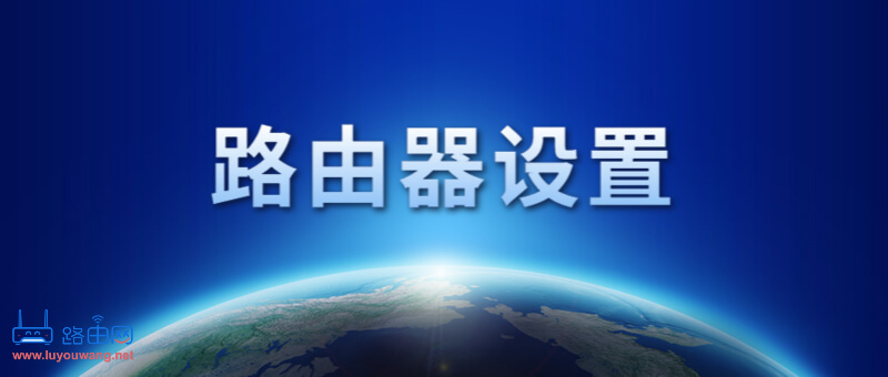 路由器设置