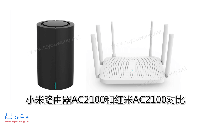 小米路由器AC2100和红米AC2100对比