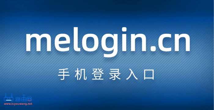 melogin.cn手机登录入口