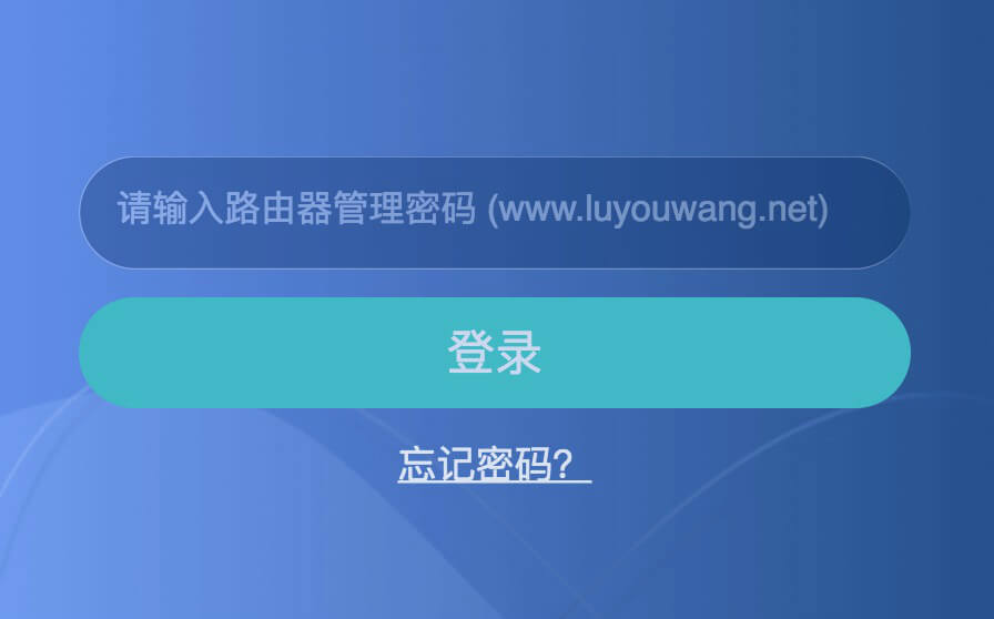 路由网管理密码