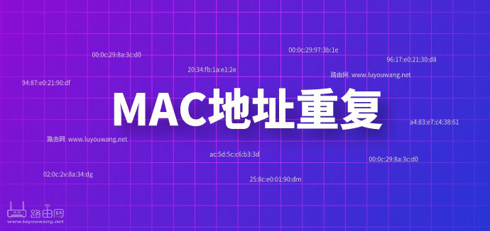 爱快与LEDE双软路由MAC地址重复问题修正