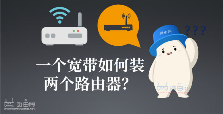 一个宽带如何装两个路由器?(三种办法)