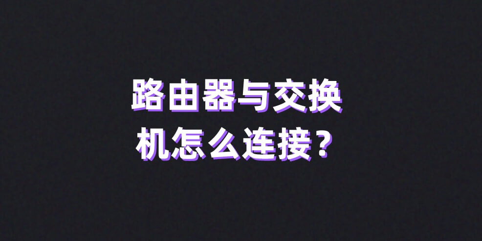 路由器与交换机怎么连接?