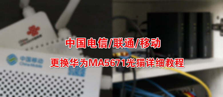 中国电信/联通/移动 更换华为MA5671光猫详细教程