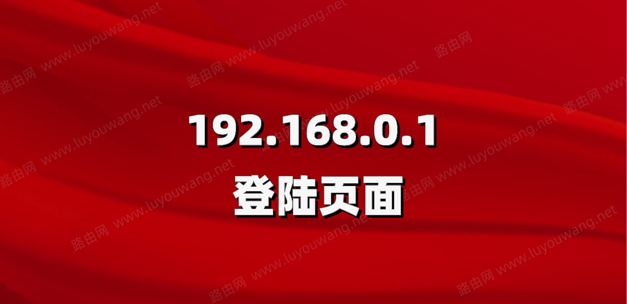 192.168.0.1 登陆页面