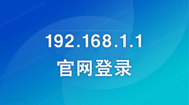 192.168.1.1官网登录