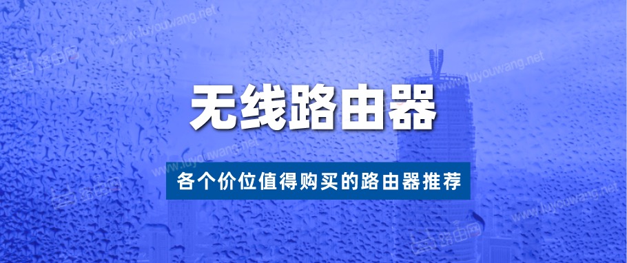 无线路由器推荐