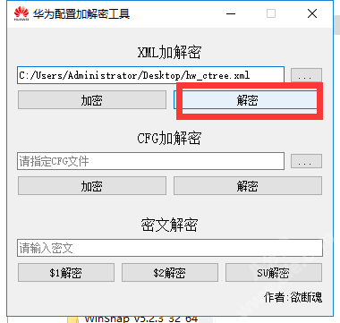 华为配置加解密工具