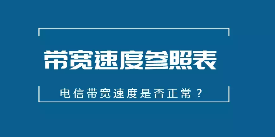 带宽测速参照表