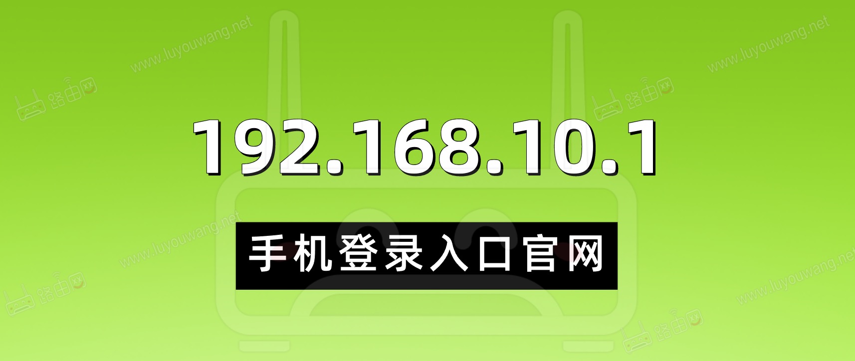 192.168.10.1手机登录入口