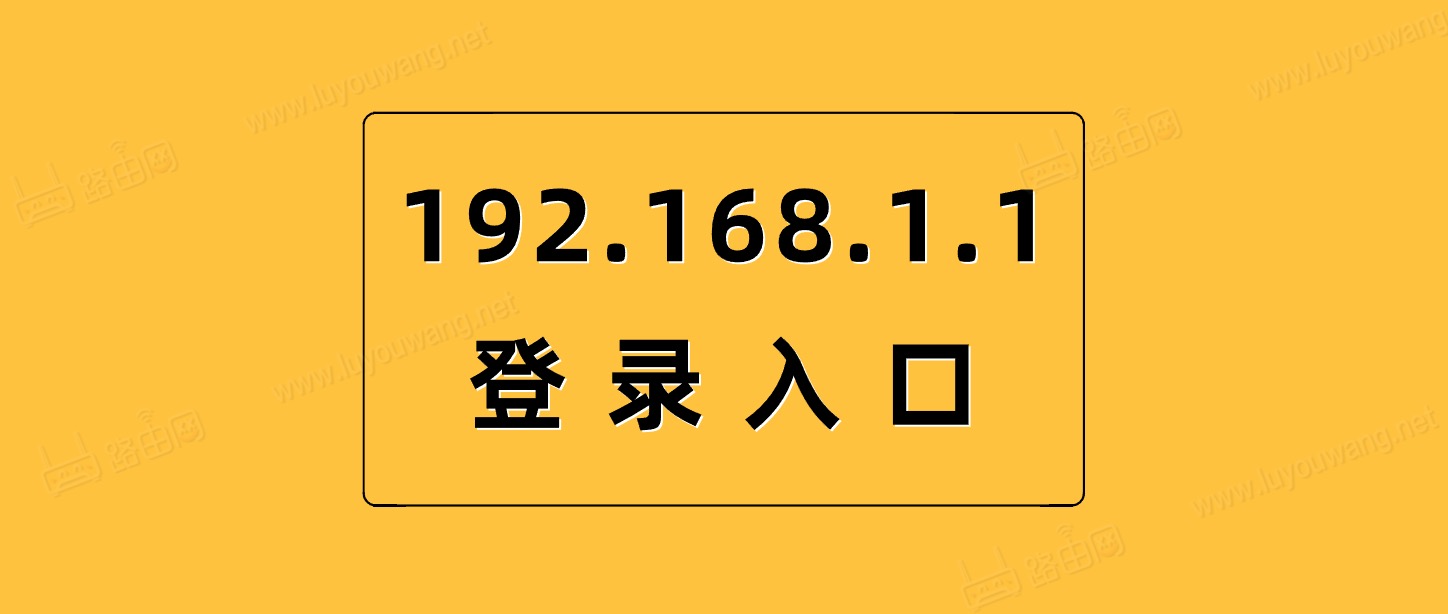 192.1681.1登录入口