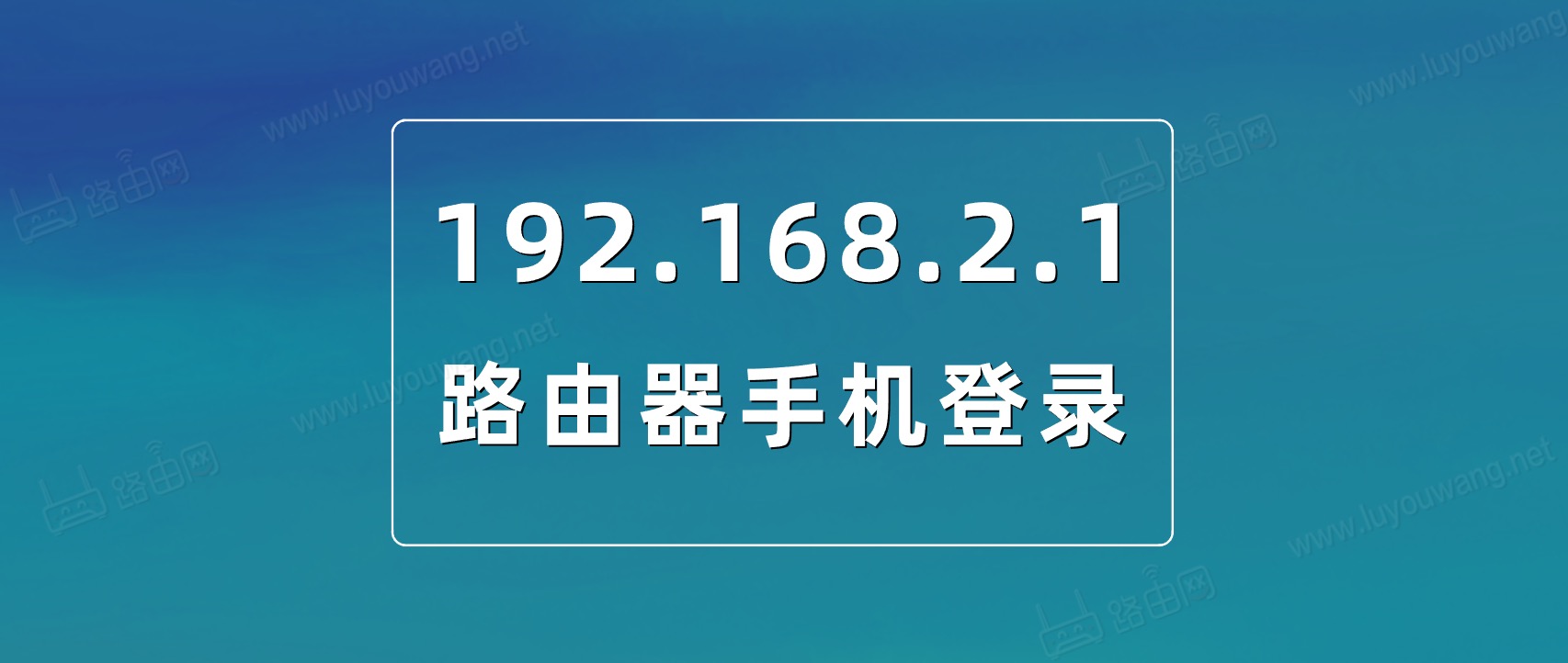 192.168.2.1路由器手机登录