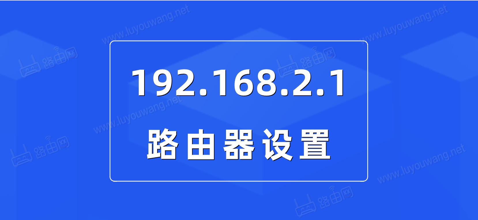 192.168.2.1路由器设置