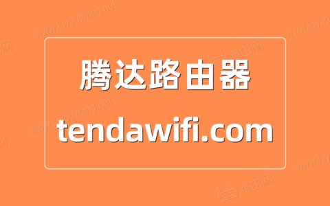 tendawificom手机登录（腾达路由器手机登录图文教程）