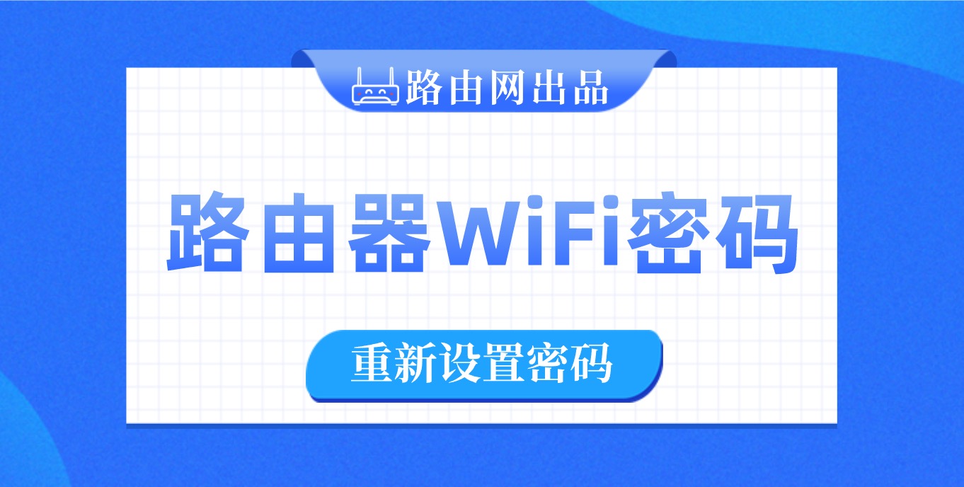 重新设置wifi密码