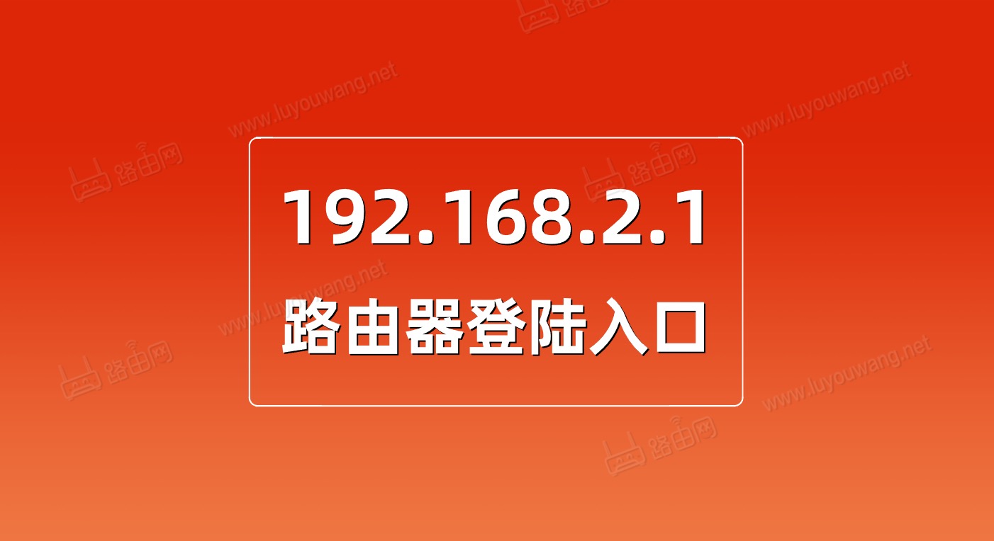 192.168.2.1登陆入口