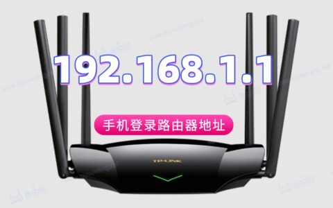 192.168.1.1 登陆入口手机登录