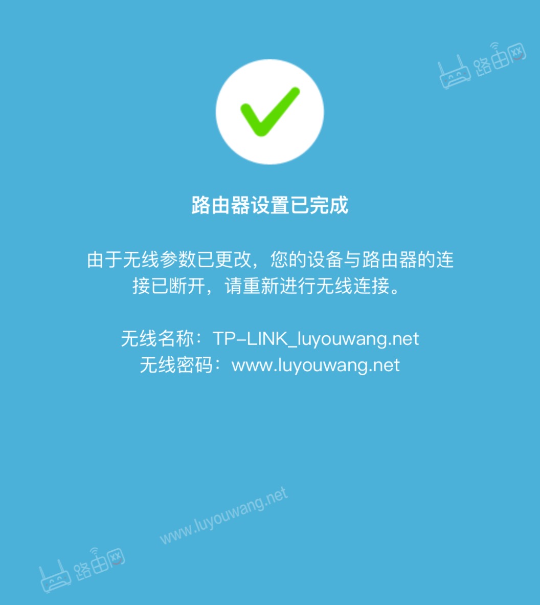 路由器设置完成