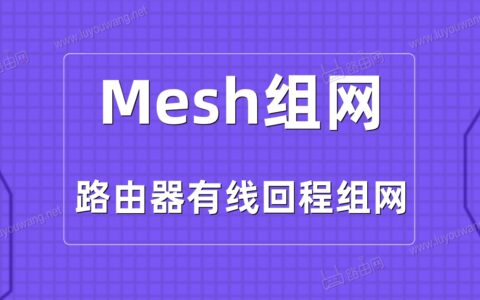 有线回程才是真满血Mesh组网，体验秒杀无线Mesh组网