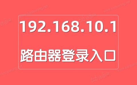 192.168.10.1登录入口（中国移动路由器）