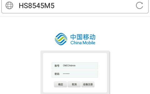 移动光猫超级密码 移动光猫默认管理账号跟密码