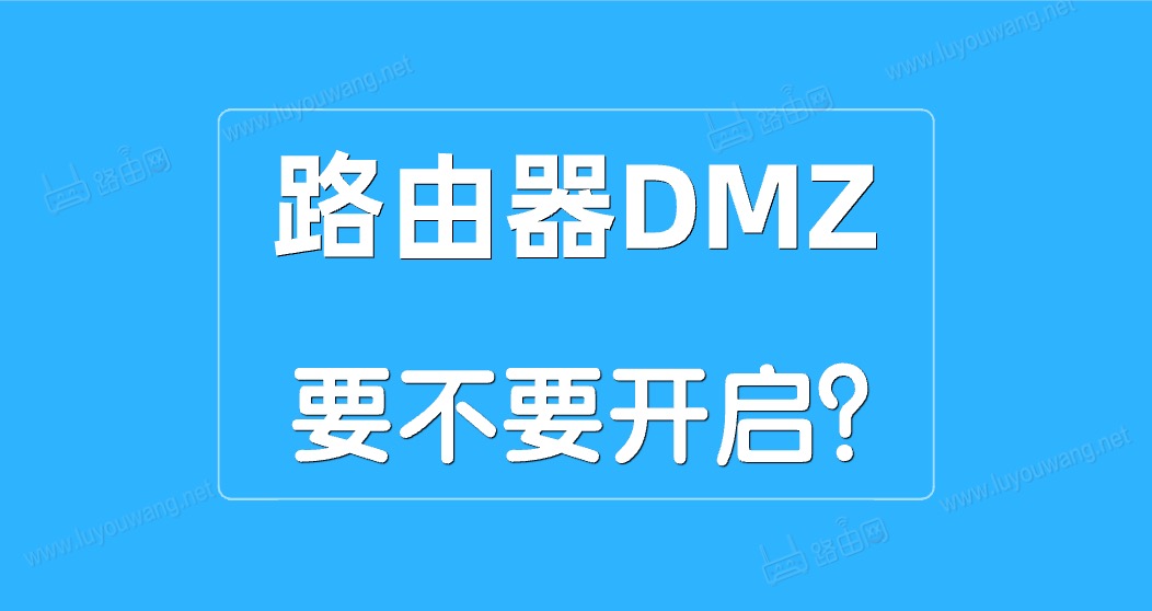 路由器DMZ主机是什么意思?DMZ功能要不要开启?