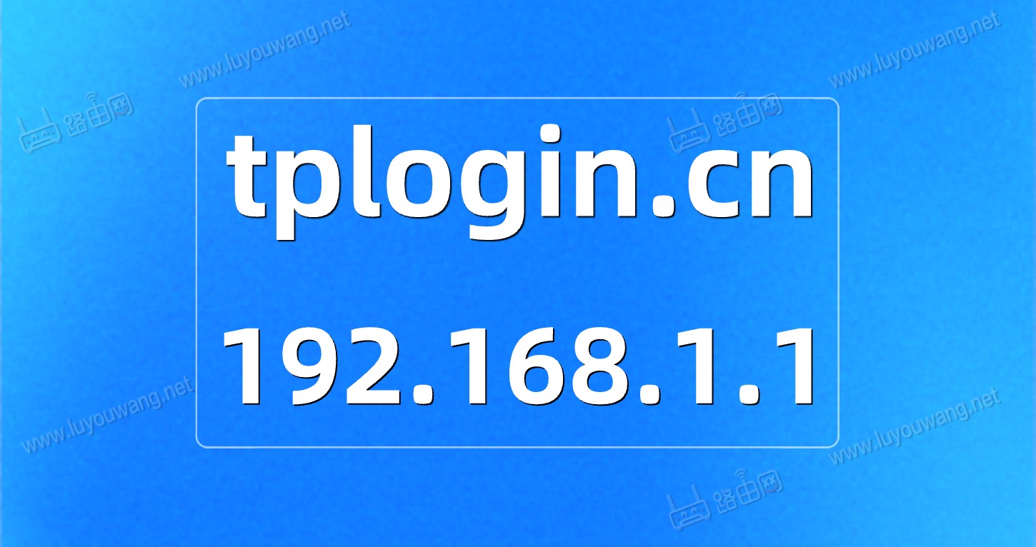 tplogin.cn跟192.168.1.1
