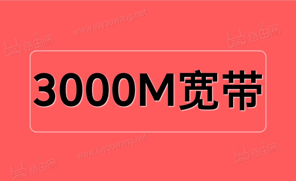 3000M宽带