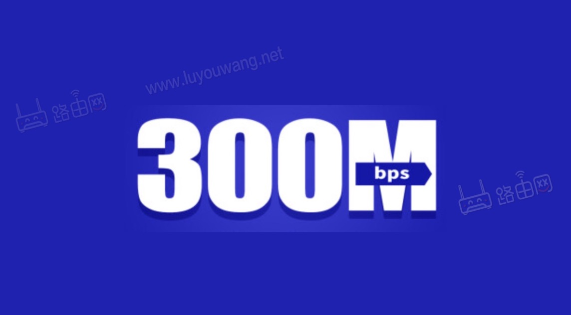 300M宽带