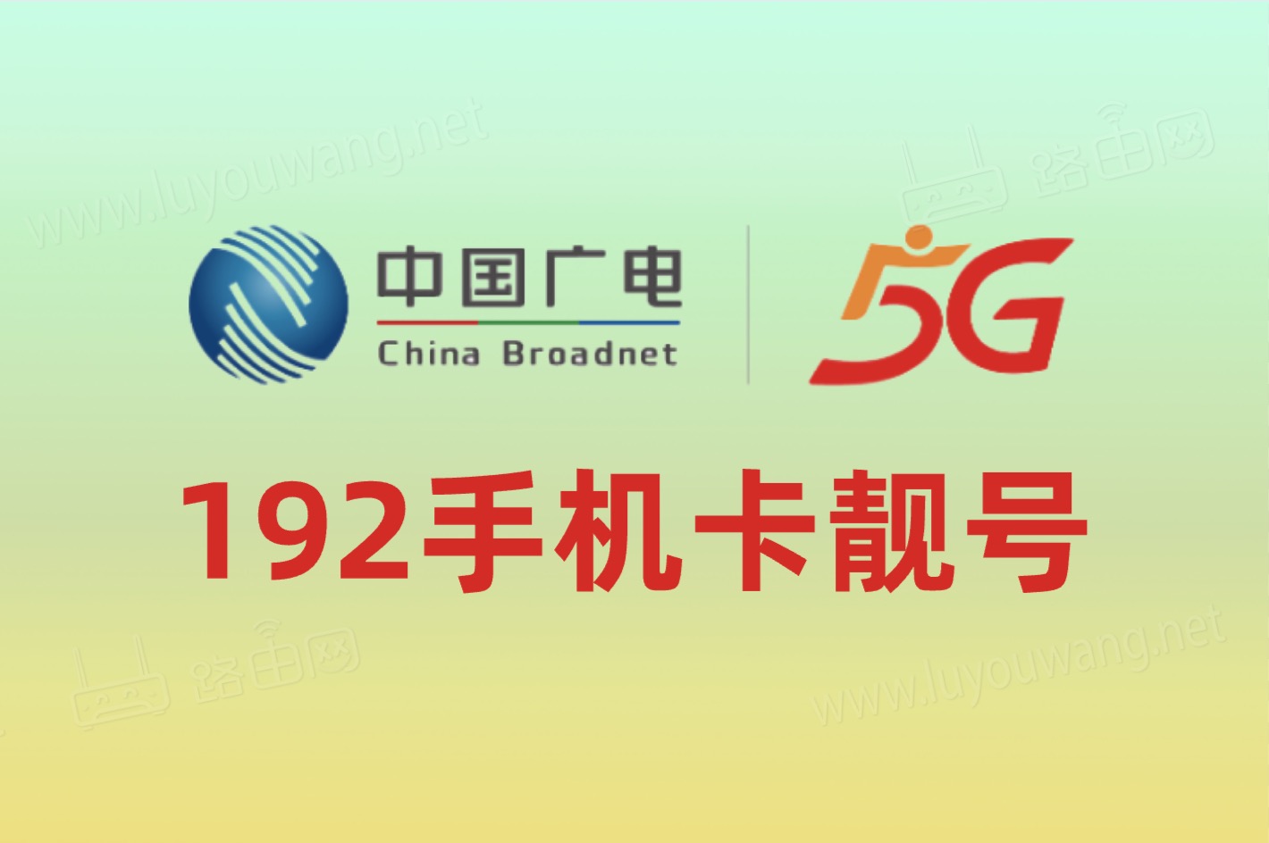 中国广电网上选号(广电192靓号)