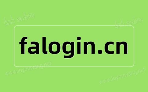 手机无法登陆falogin.cn怎么办？（fast路由器手机登录）