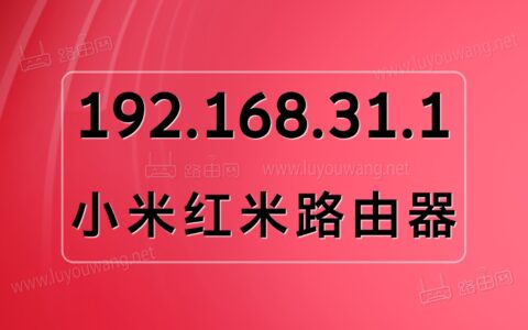 192.168.31.1小米路由器登陆入口